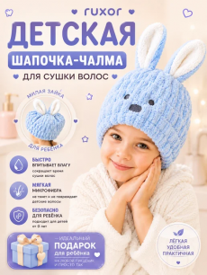 Детская шапочка для сушки волос Kokette