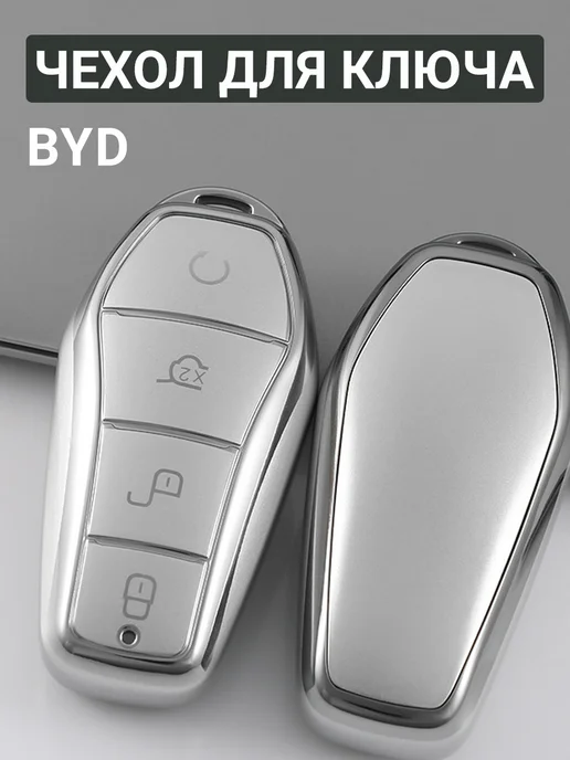 Фото товара 25574, чехол для ключа byd